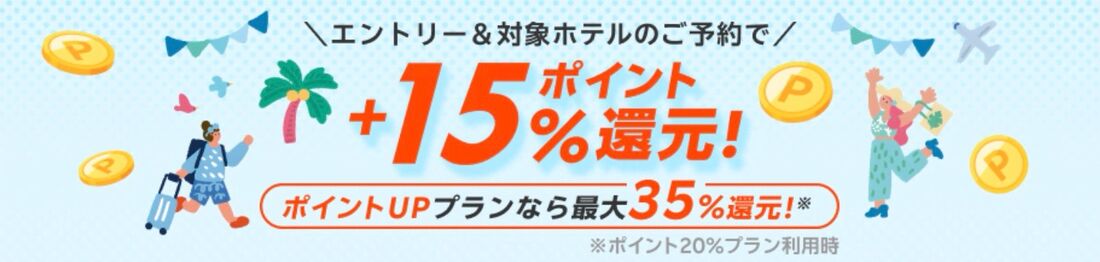 海外ホテル予約でポイント15%還元キャンペーン
