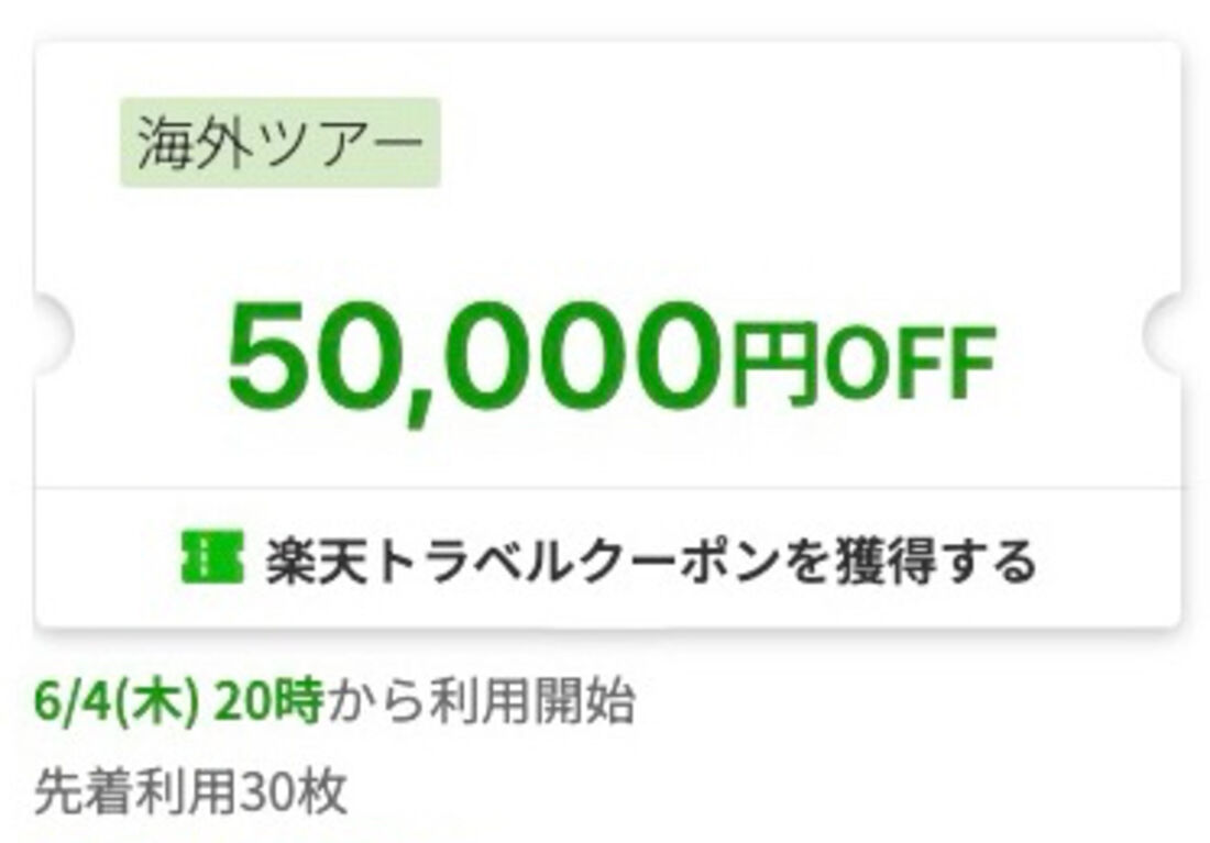 楽天トラベルスーパーセール（2026年6月）：海外ツアークーポン