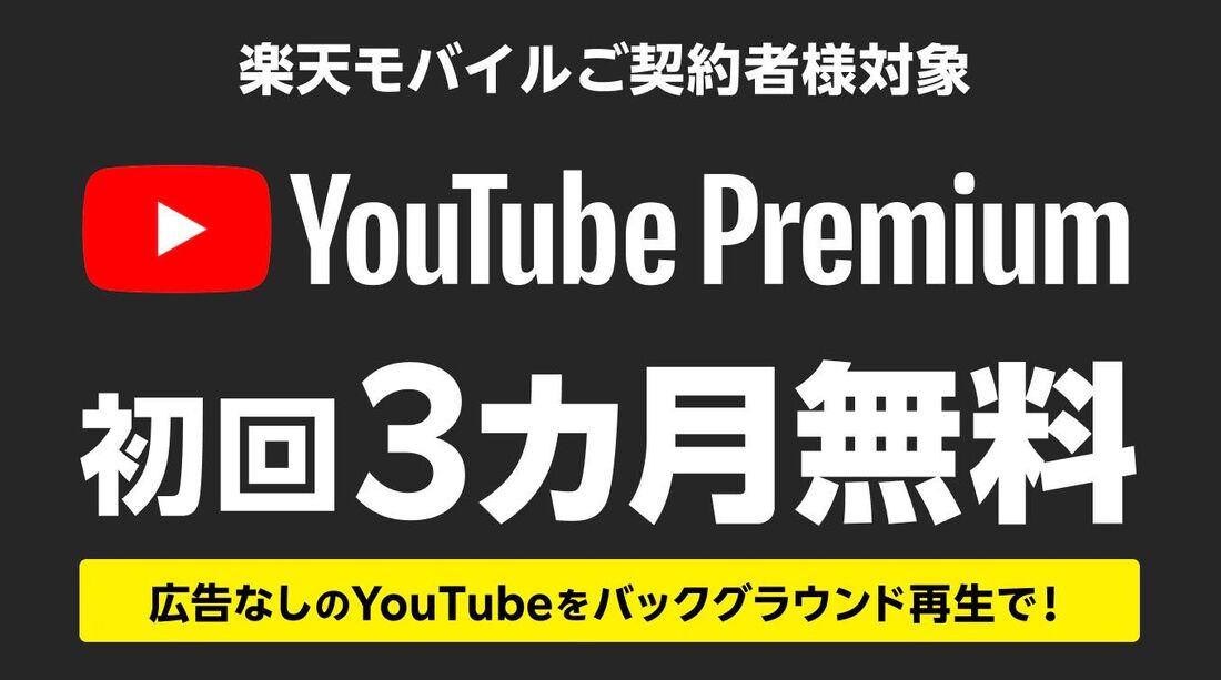 楽天モバイルなら初回3カ月無料