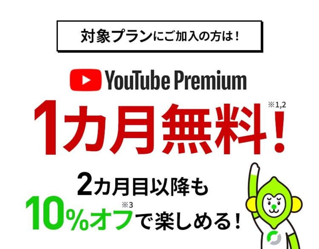 LINEMOは初月無料、毎月10％オフ