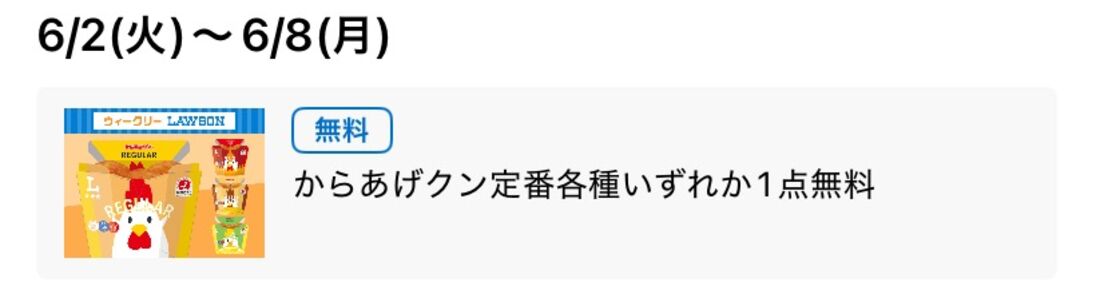 【6月2日〜8日】からあげクン無料