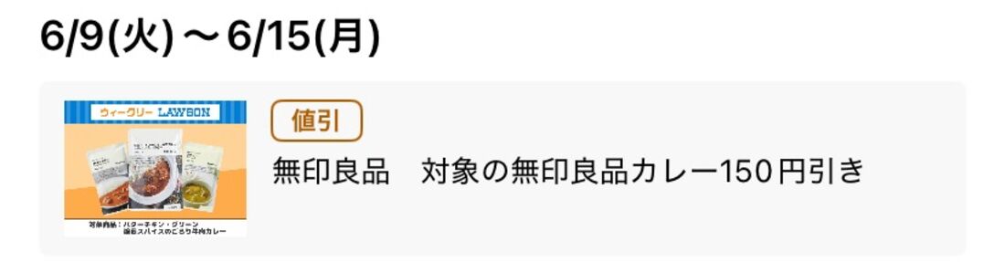 【6月9日〜15日】対象の無印良品カレー150円引き