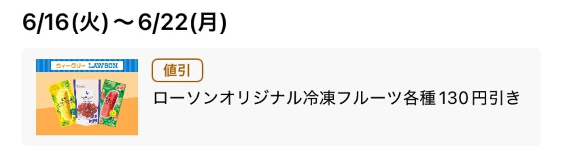 【6月16日〜22日】ローソンオリジナル冷凍フルーツ各種130円引き