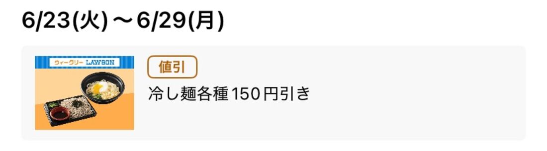 【6月23日〜29日】冷し麺各種150円引き
