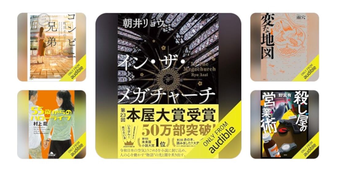 Audible　コンテンツ