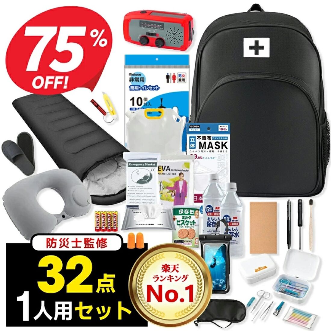 防災セット 32点セット