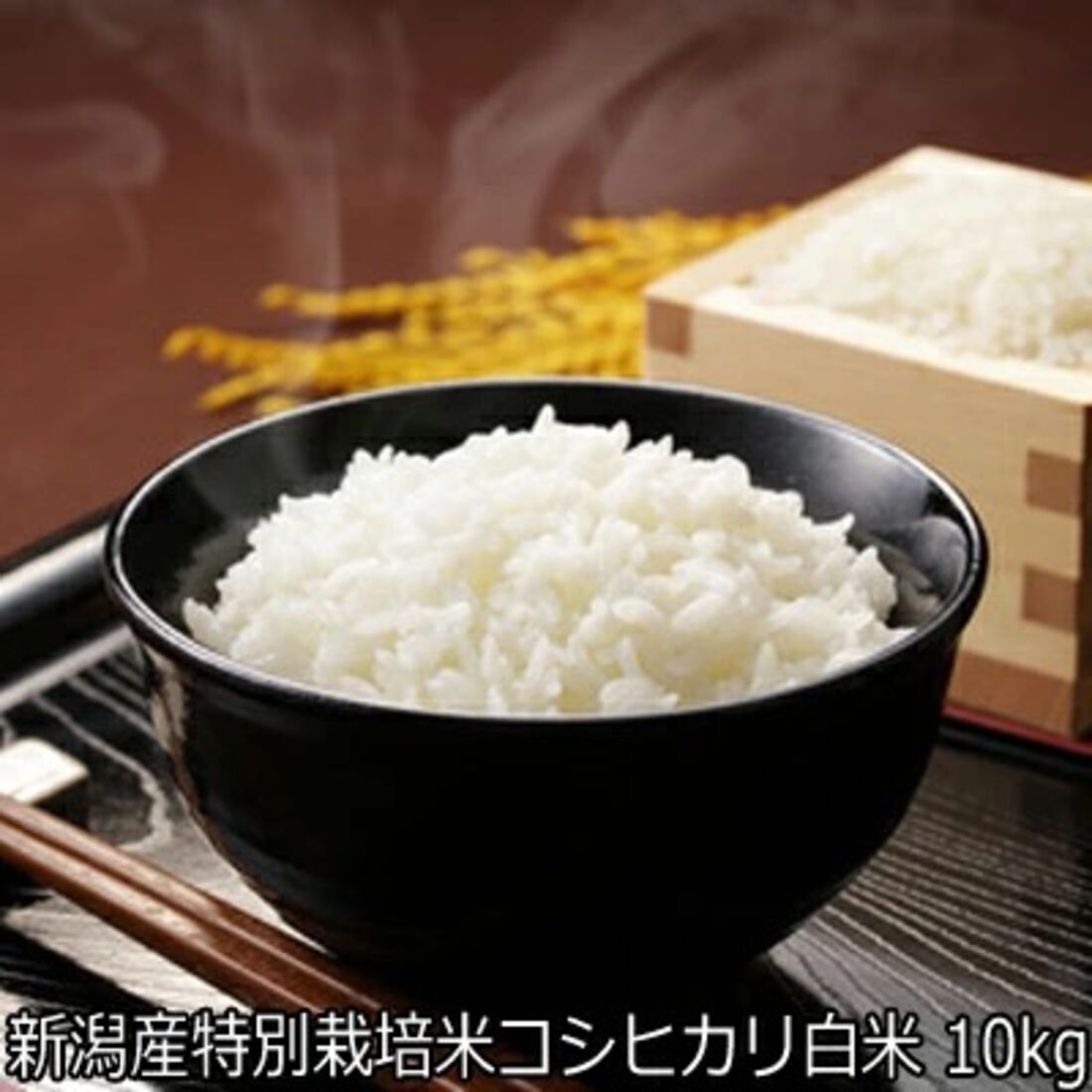 新潟産特別栽培米コシヒカリ 10kg