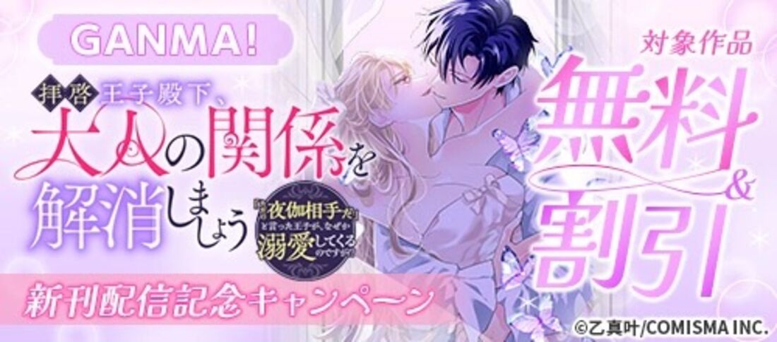 GANMA！『拝啓王子殿下、大人の関係を解消しましょう』新刊配信記念キャンペーン