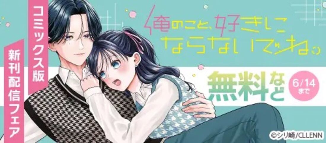 『俺のこと、好きにならないでね。』コミックス版新刊配信フェア