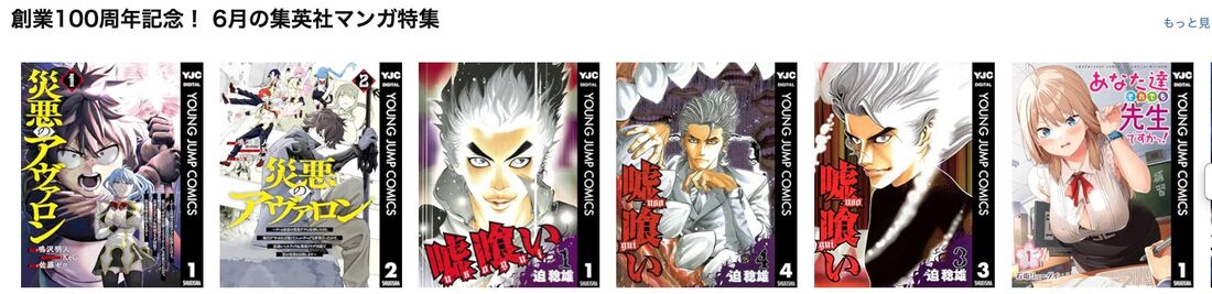 創業100周年記念！ 6月の集英社マンガ特集