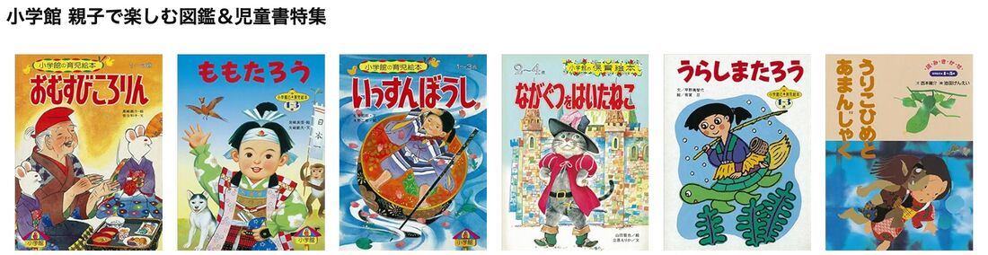 小学館 親子で楽しむ図鑑＆児童書特集