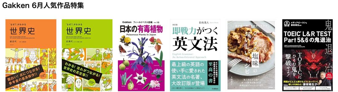 Gakken人気作品特集 6月