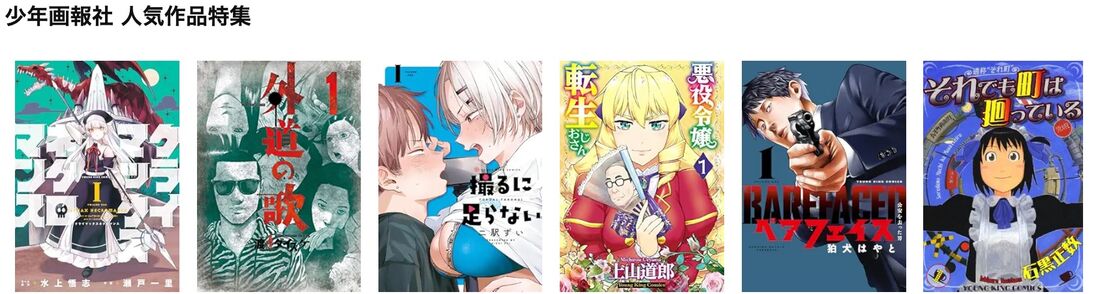 少年画報社 人気作品特集