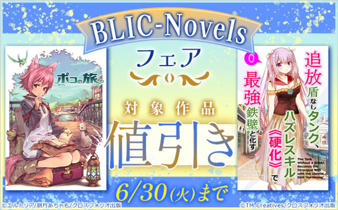 「BLIC-Novels」フェア