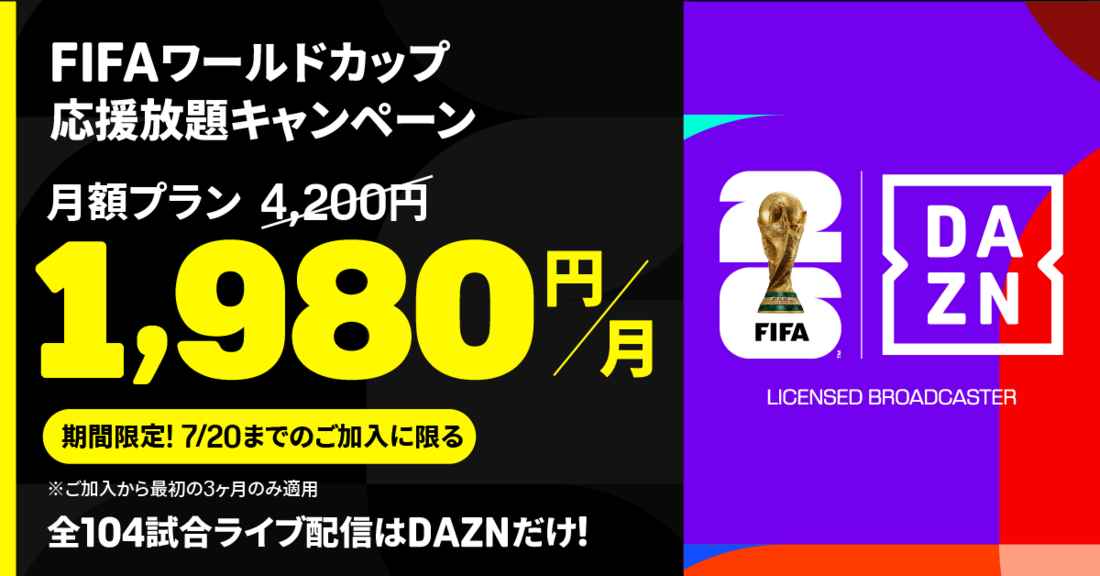 DAZN 月間プランキャンペーン