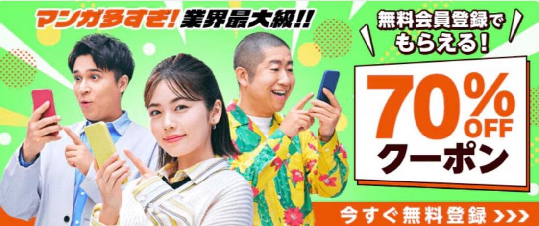 無料会員登録で70%OFFクーポンがもらえる