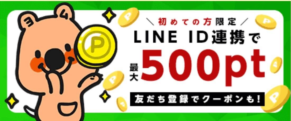 LINE連携で最大500ポイントプレゼント