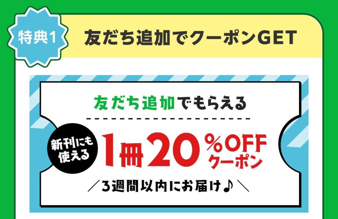 LINE公式アカウントを友だち追加で20%OFFクーポン