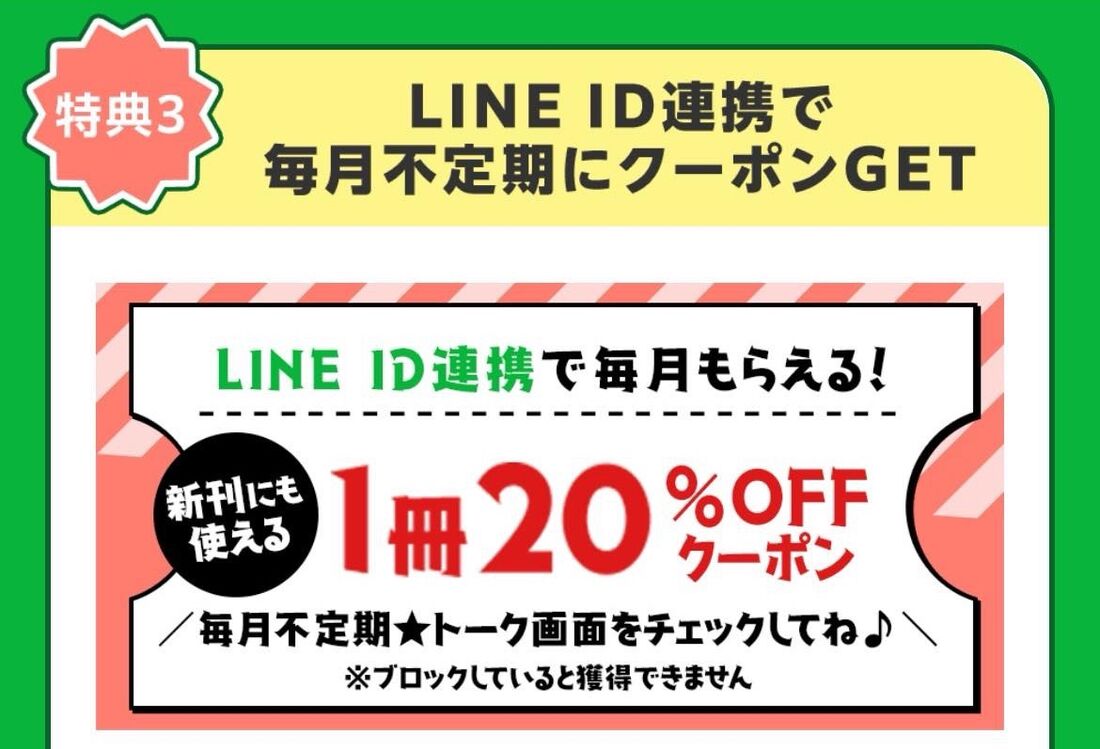 LINE公式アカウントを友だち追加で毎月不定期にクーポン配布