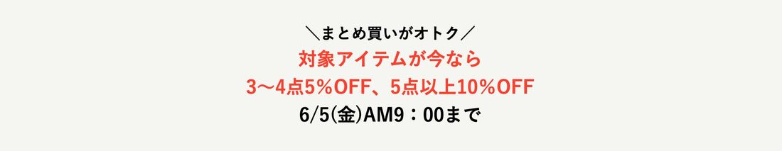 まとめ買い　対象アイテムのまとめ買い