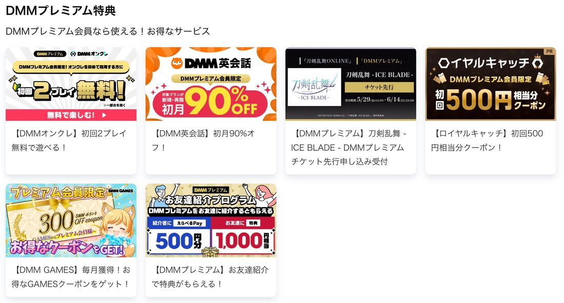 「FANZA TV」やDMMの各サービスで使えるクーポンなどの会員限定特典が使える
