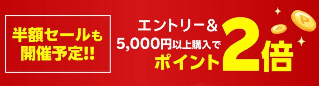 楽天スーパーSALE！エントリー＆5,000円以上購入でポイント2倍、楽天モバイルご利用者はさらに+1倍キャンペーン