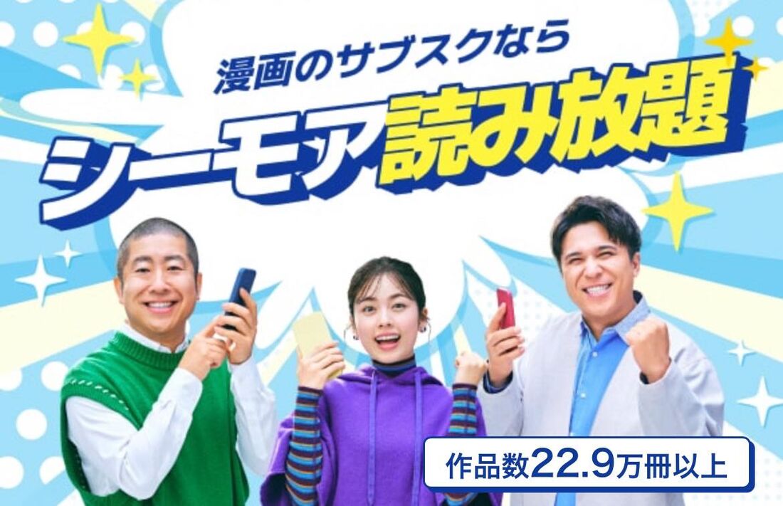 シーモア読み放題とはどんなサービス？