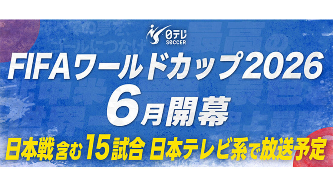 日本テレビ　ワールドカップ