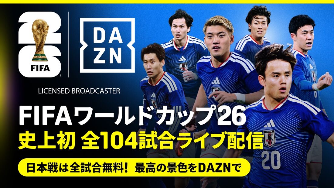 DAZN ワールドカップ
