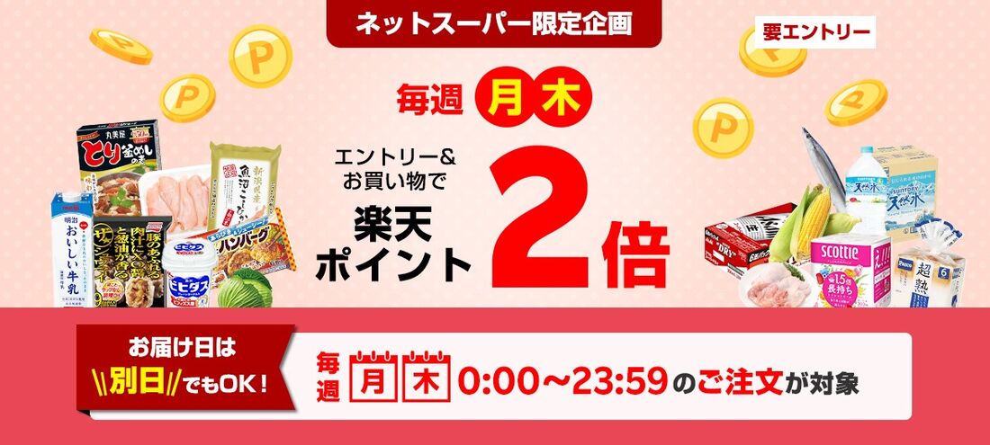 月木の買い物がポイント2倍
