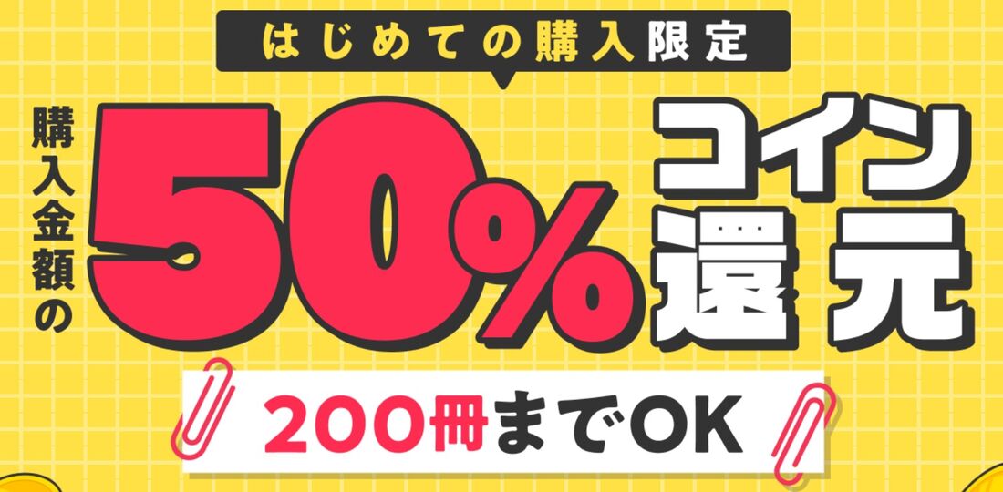 初回購入の200冊までが実質半額