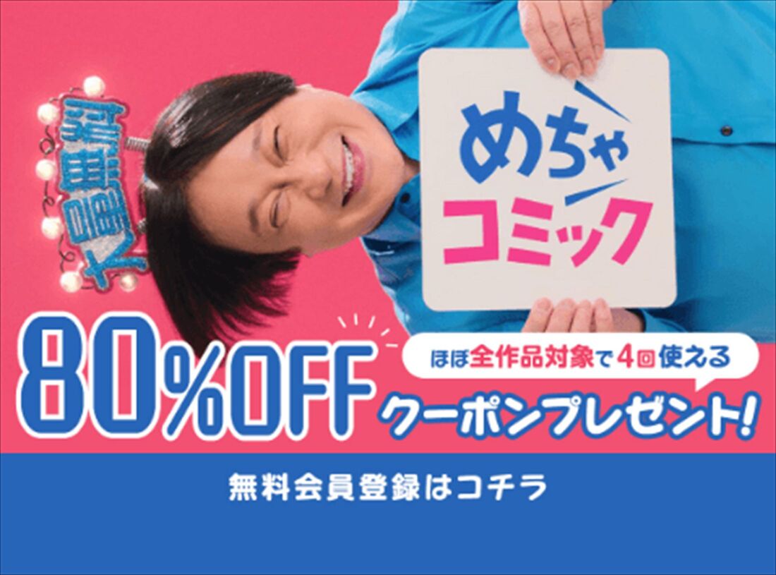 めちゃコミック　80％OFFクーポン