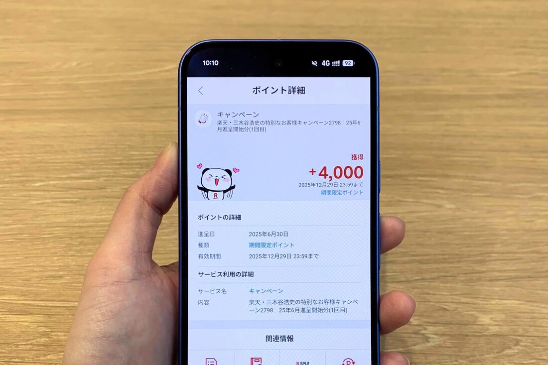 三木谷キャンペーンのポイントが付与されたときの画面