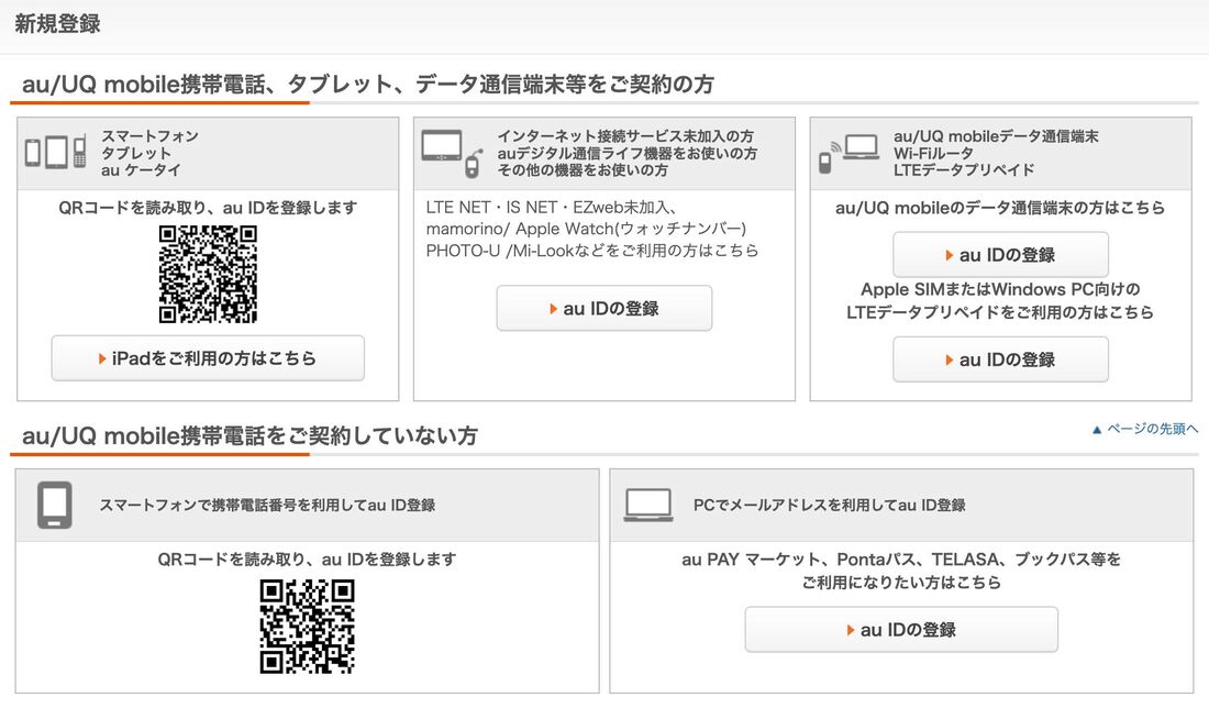 au IDの新規登録がしたい