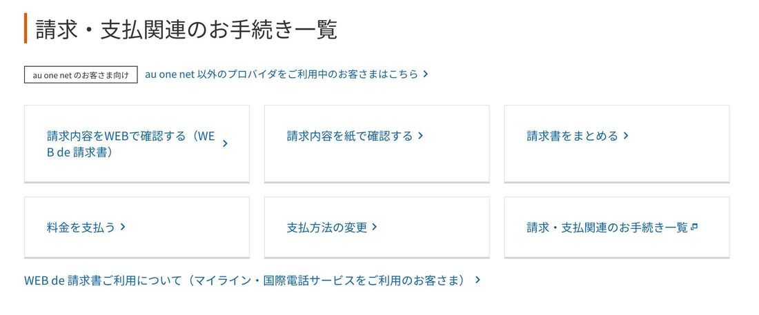 請求内容や支払い方法を確認・変更したい