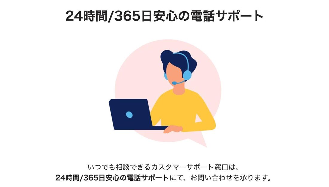 電話でオペレーターに問い合わせる（フリーダイヤル/24時間365日）