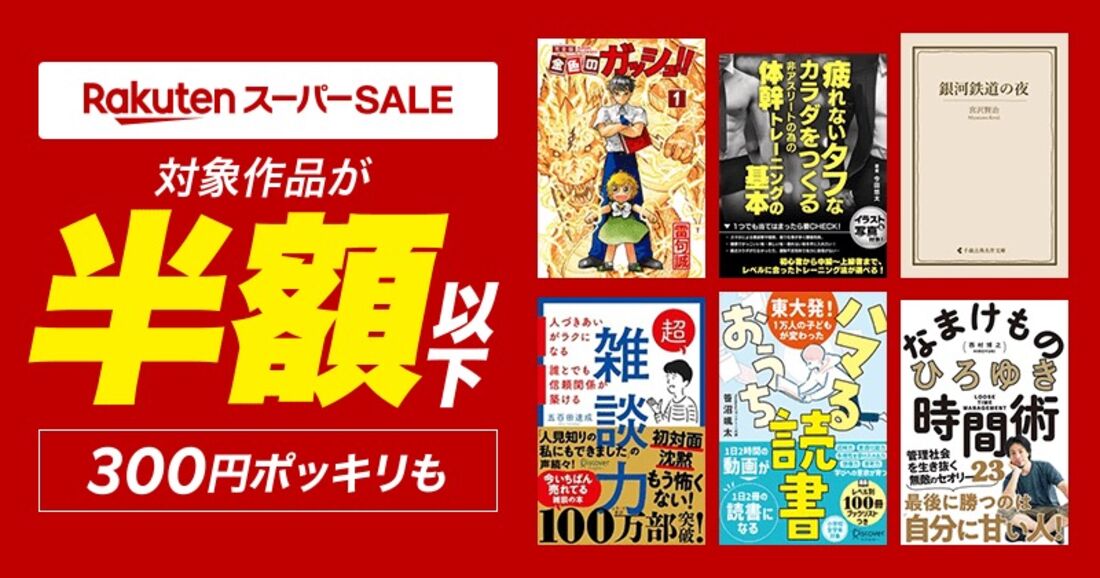 楽天スーパーSALE！対象作品が半額以下