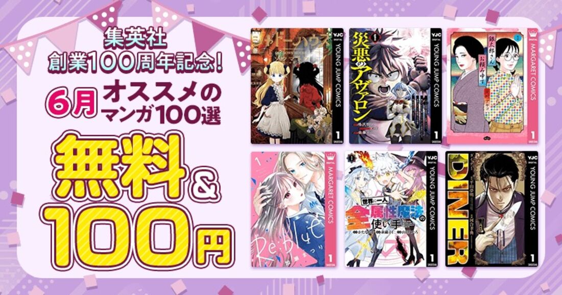 集英社創業100周年記念！6月オススメのマンガ100選！
