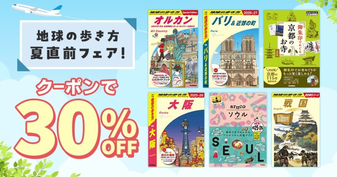 「地球の歩き方」シリーズに使える30%オフクーポン
