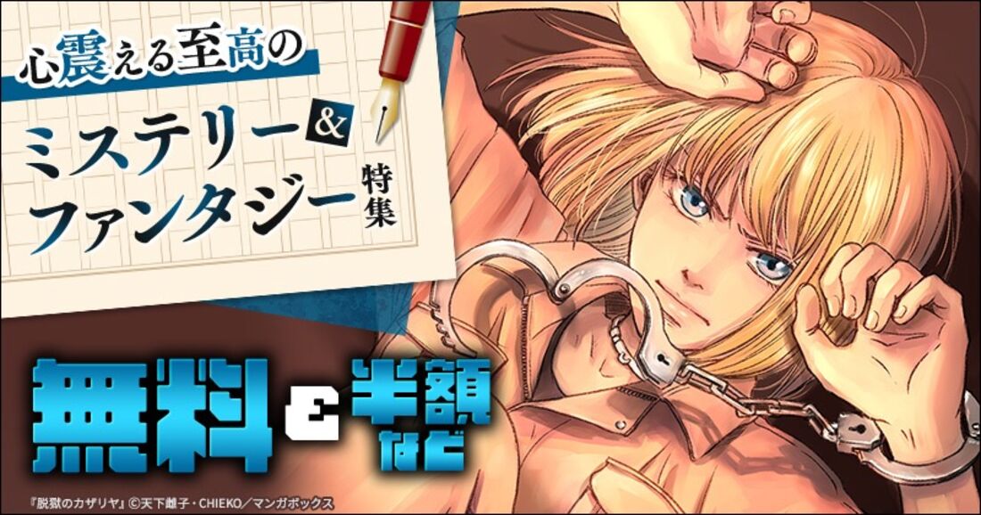 ミステリー&ファンタジー 無料＆半額セール