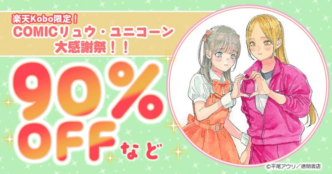 COMICリュウ・ユニコーン 90%オフセール