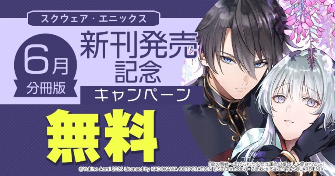 スクウェア・エニックス無料キャンペーン