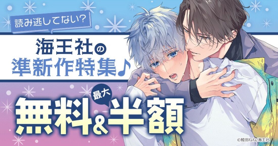 海王社 無料＆最大半額セール