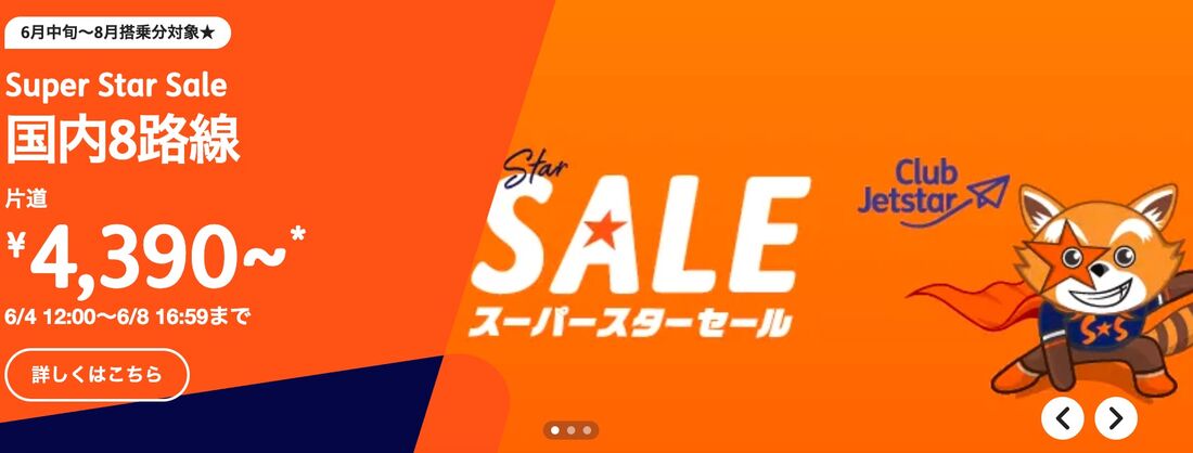 スーパースターセール