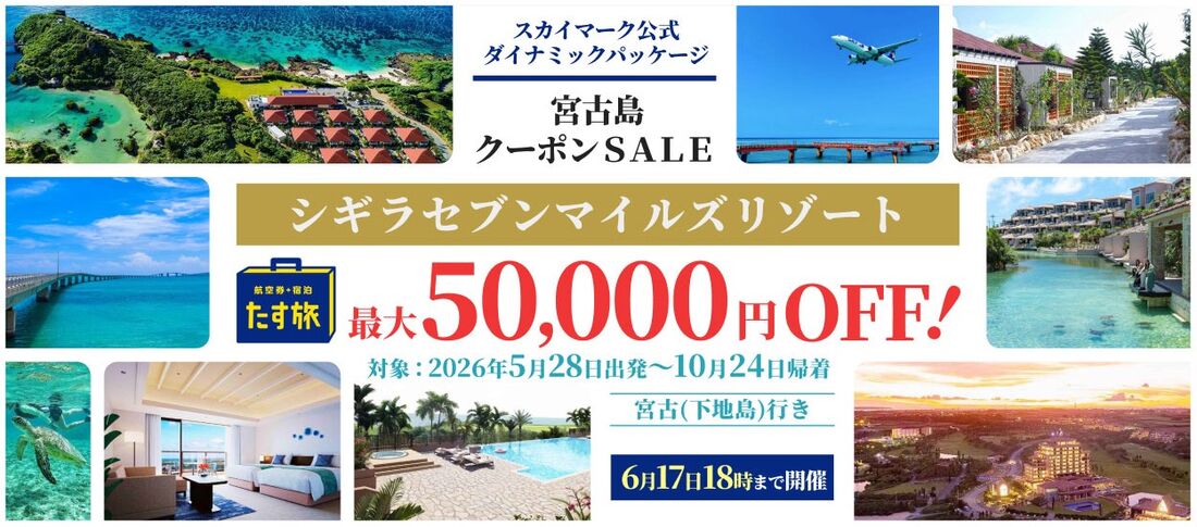 シギラセブンマイルズリゾート クーポンSALE