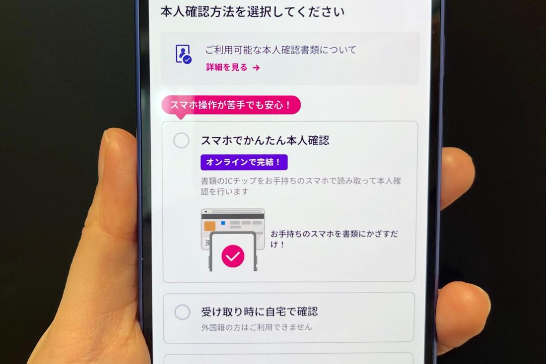 スマホでかんたん本人確認の画面