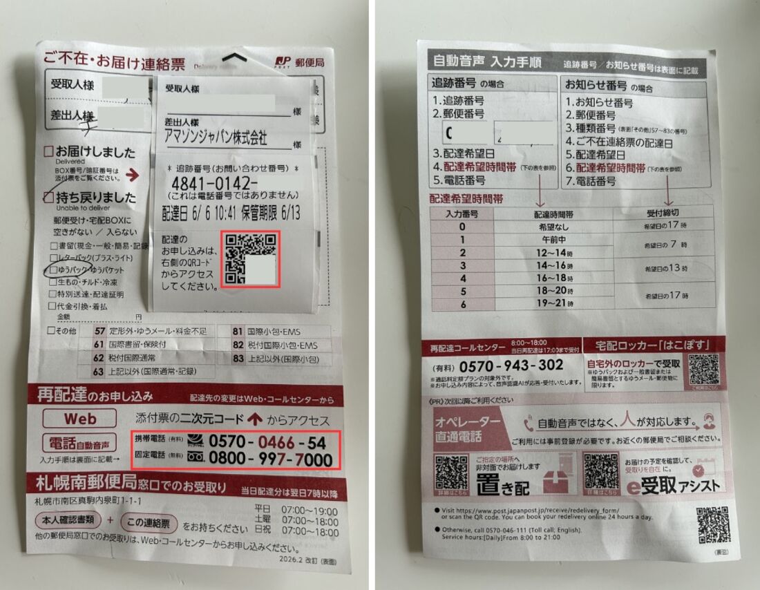 不在票　日本郵便