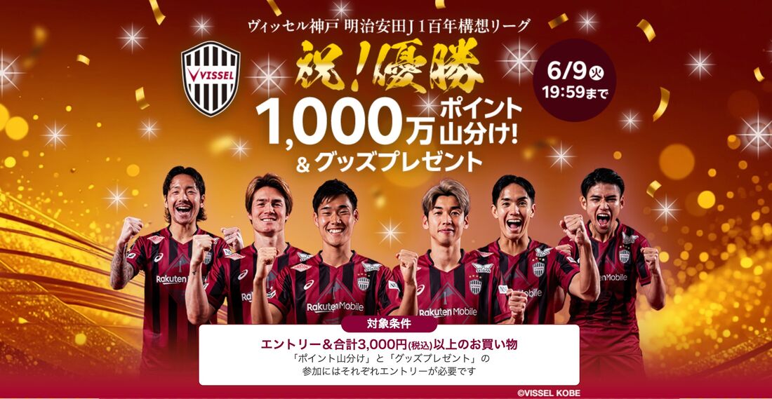 祝！ヴィッセル神戸 明治安田Ｊ１百年構想リーグ優勝