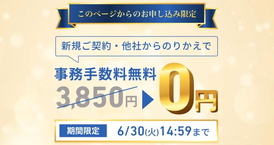 ワイモバイル事務手数料無料キャンペーン