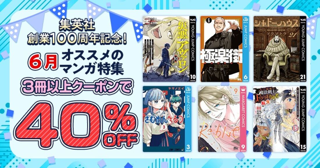 集英社創業100周年記念！ 6月オススメのマンガ特集！